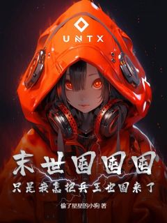 末世囤囤囤,只是我怎把兵王也囤来了!全文目录-凤疏桐墨庭琛小说无弹窗阅读