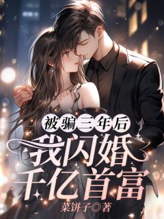 被骗三年后,我闪婚千亿首富林清妍宋言津大结局小说全章节阅读