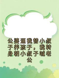 (抖音)公婆逼我替小叔子养孩子,我转身朝小叔子喊老公 主角林夏陈睿