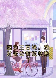 主人公陈岚江枫小说因为三百块，我对老公彻底祛魅了在线全文阅读