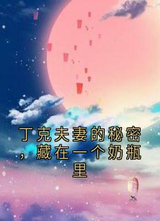 丁克夫妻的秘密,藏在一个奶瓶里(全章节)-温然季宸在线阅读