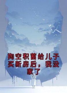 林伟张莉莉是哪部小说的主角 掏空积蓄给儿子买新房后,我没家了全文无弹窗