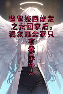 好看的爸爸接回故友之女回家后,我发现全家只有我是外人小说,主角乔安沈清禾最新章节阅读