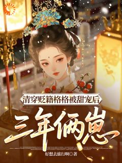 抖音开局被弃?我在清朝自力更生by好想去旅行啊在线阅读