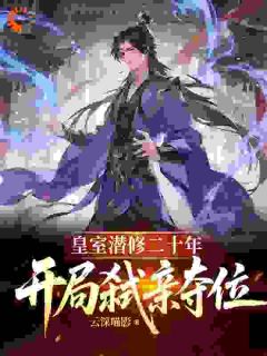 云深喵影最新小说皇室潜修二十年,开局弑亲夺位李朔陈忠孟雪在线试读