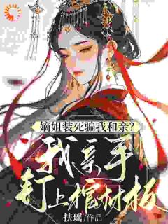 嫡姐装死骗我和亲？我亲手钉上棺材板主角是陆棠梨萧璟玄小说百度云全文完整版阅读