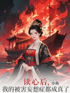 读心后,我的被害妄想症都成真了在线阅读 谢婉柔谢云珏免费小说精彩章节