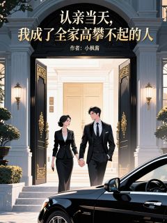 认亲当天,我成了全家高攀不起的人小说最后结局,林国华林诗雪顾景川百度贴吧小说全文免费