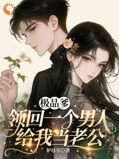 新书推荐极品爹领回一个男人,给我当老公完整版小说-卫玥沈屿安最新章节阅读