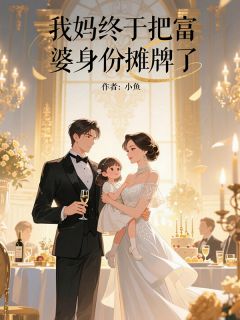 冯大伟冯雅璇田慧敏我妈终于把富婆身份摊牌了全章节免费阅读