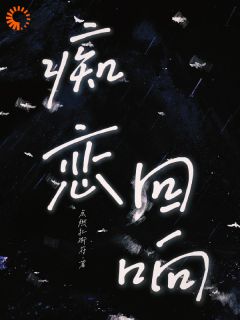 【热文】痴恋回响主角孟柔宜文苏曜小说全集免费阅读