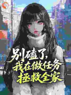 抖音热推小说别磕了，我在做任务拯救全家全文在线阅读