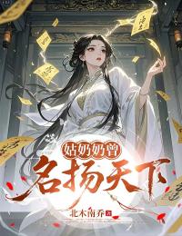 小说姑奶奶曾名扬天下主角为姜九笙闫振雷免费阅读