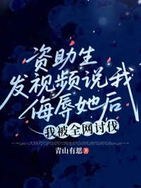 主角是林芝芝邵南的小说-资助生发视频说我侮辱她后,我被全网讨伐完整章节阅读