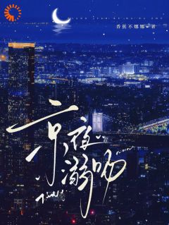 高质量小说京夜溺吻在线试读