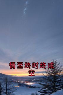 宋清媛顾辰小说章节目录阅读-情至终时终成空在哪免费看-英驰看书网