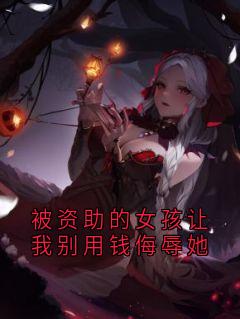 被资助的女孩让我别用钱侮辱她(全章节)-姜念陈可欣在线阅读