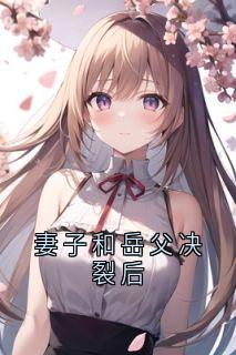 主角是陈梅志军的小说叫什么妻子和岳父决裂后免费全文阅读