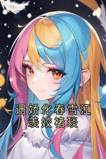 精彩小说虞元诩江羡姣遇娇化春雪江羡姣褚琰全文目录畅读