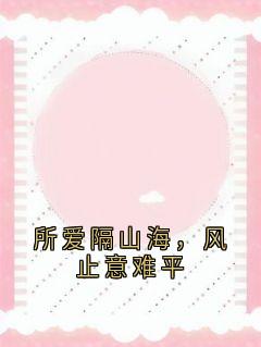 姜宜宁陆琰是哪部小说的主角 所爱隔山海,风止意难平全文无弹窗