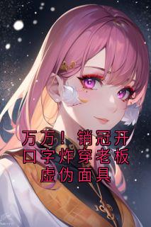 林未李娟完整版万万!销冠开口字炸穿老板虚伪面具全文最新阅读