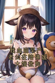 我血崩早产,老公在陪佛媛大嫂救狗大结局阅读 兰夕夕薄夜今兰柔宁小说在线章节