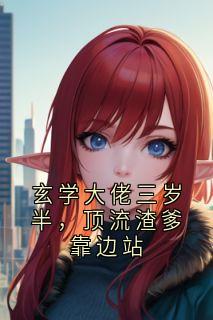 玄学大佬三岁半,顶流渣爹靠边站主角是姜念念陆青淮小说百度云全文完整版阅读