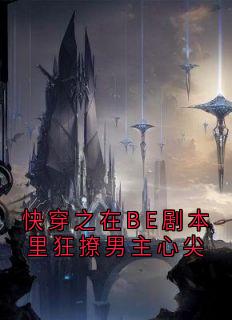 快穿之在BE剧本里狂撩男主心尖沈星遥谢寻全章节完结版在线阅读