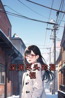 深渊尽头的凝视by玖日故事