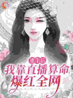 直播算命,真千金永不原谅火葬场顾今歌沈亦君小说全章节最新阅读