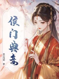 熬夜也要看完的妾室娇怜？她怎敢出墙惑君心小说推荐