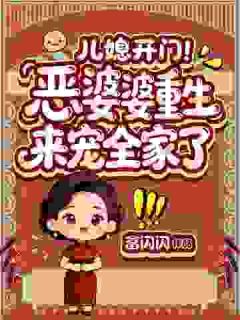 悔悟重生!弥补儿媳,我要护好全家(新书)大结局在线阅读