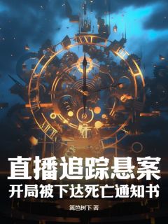 火爆直播追踪悬案,开局被下达死亡通知书小说,主角是江洛许青在线阅读全文无删减