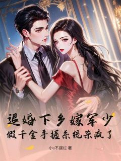 退婚下乡嫁军少!假千金手握系统杀疯了许薇贺远青小说全文章节阅读