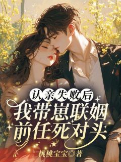 火爆认亲失败后,我带崽联姻前任死对头小说,主角是林听江遇在线阅读全文无删减