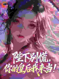 陛下别慌,你的皇后我来当!沈宝珠魏昀小说全章节最新阅读