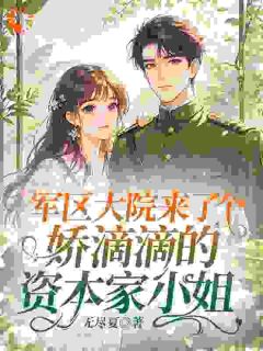 爆款热文徐素语江隼在线阅读-军区大院来了个娇滴滴的资本家小姐全章节列表
