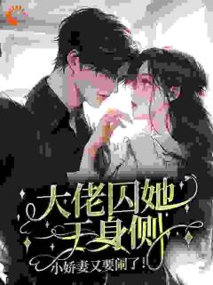 大佬囚她于身侧,小娇妻又要闹了!在线阅读 林冰彤沈晓啸免费小说精彩章节-英驰看书网