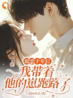 暗恋十年后,我带着他的崽跑路了(李桔沈宸)最新章节