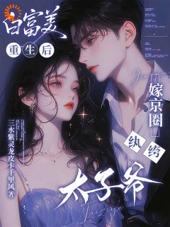 白富美重生后,嫁京圈纨绔太子爷小说最后结局,姜姒宝霍烬辰百度贴吧小说全文免费