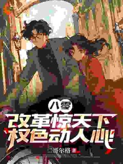 八零:改革惊天下,权色动人心!王锐宋幼薇小说全章节最新阅读