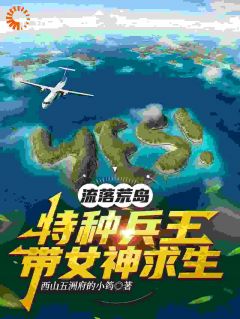 流落荒岛,特种兵王带女神求生小说(完整版)-陈小凡苏瑶章节阅读