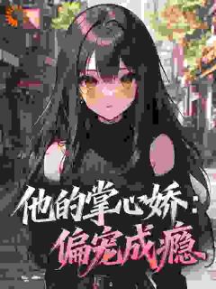 抖音强势溺宠：偏执大佬跨国爱by不二图在线阅读