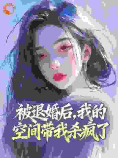 任悦任家伟小说被退婚后,我的空间带我杀疯了免费阅读