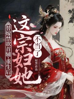 秦云素沈时璋章节免费阅读