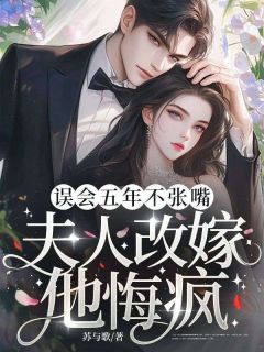 误会五年不张嘴,夫人改嫁他悔疯!(新书)大结局在线阅读