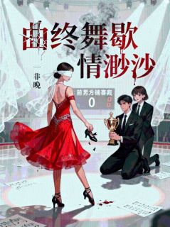 老书虫推荐曲终舞歇,情渺渺 在线阅读