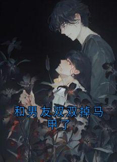 依依顾源小说和男友双双掉马甲了完整章节