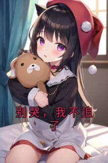 别哭,我不追了(陈千雪谢书言)最新章节