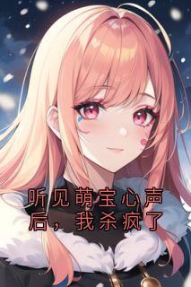 听见萌宝心声后,我杀疯了全集小说_顾云绅沈柔完结版阅读